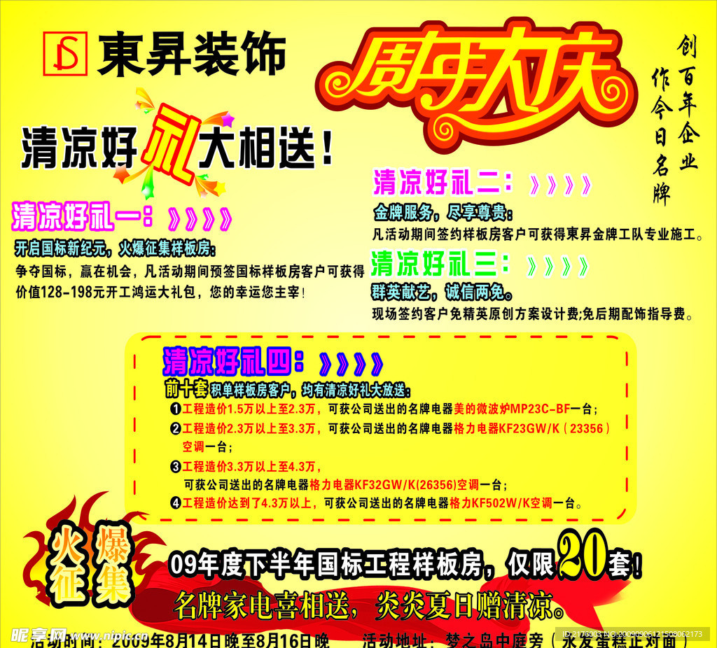 装饰周年大庆