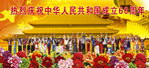 庆祝国庆