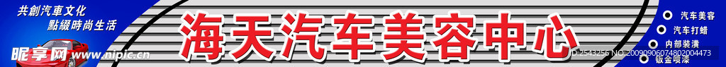 海天汽车美容中心