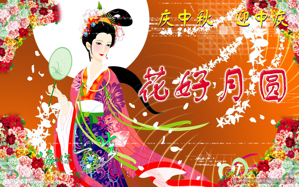 花好月圆 迎中秋
