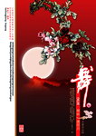 舞中秋
