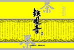 铁观音