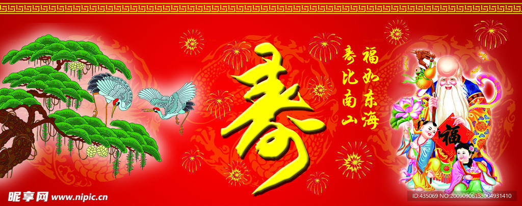 寿宴幕布