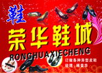 荣华鞋城