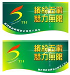 酒店5周年庆典吊旗