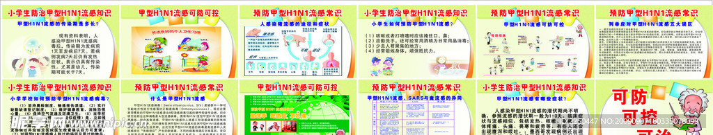 甲型H1N1流感宣传