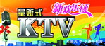 欢乐KTV