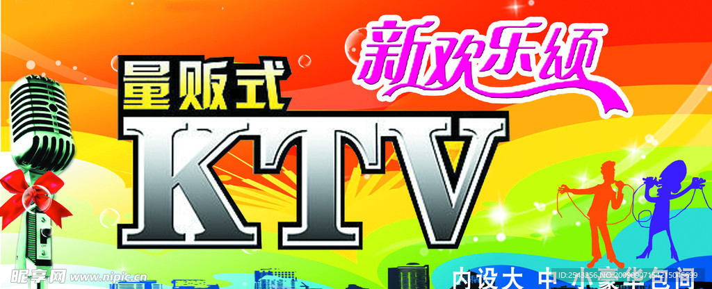 欢乐KTV