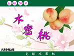 水蜜桃