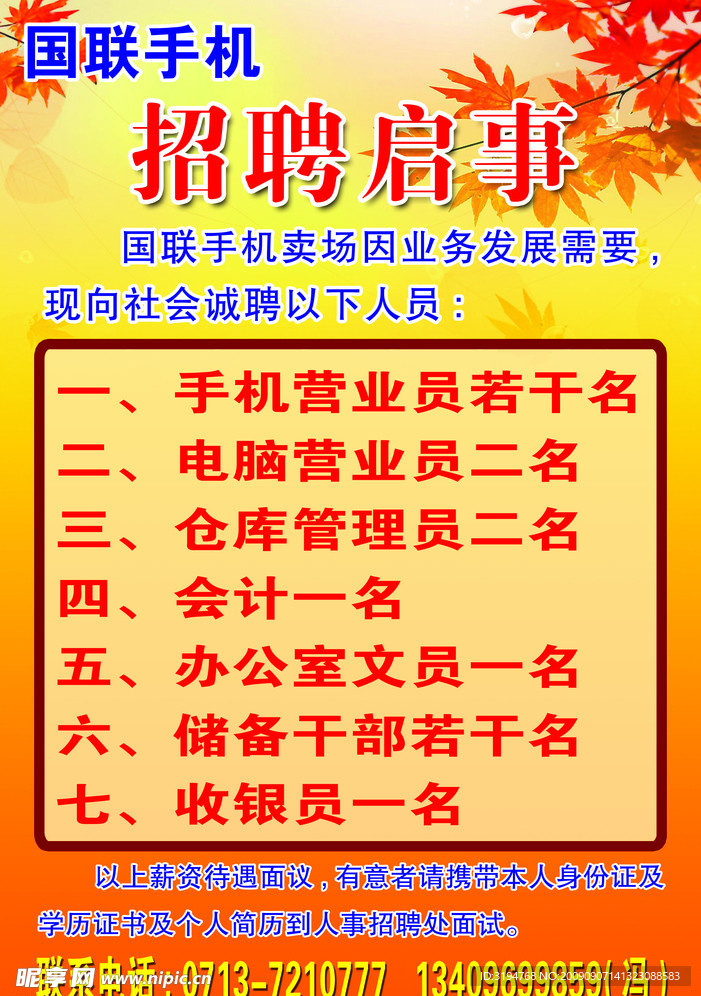 国联招聘启事