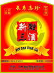新三鞭酒