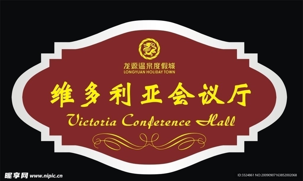 会议厅牌匾