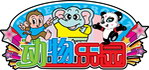 动物乐园