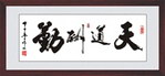 天道酬勤 书法字