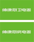帅康厨房电器