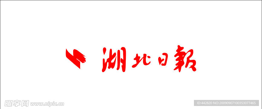 湖北日报