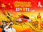 欢庆国庆60周年盛典
