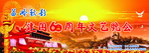 建国60周年
