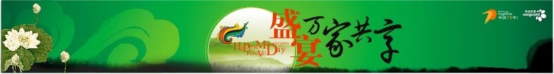 中秋 明月 月亮 祥云 华润超市 莲花