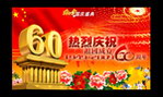 国庆节60盛典