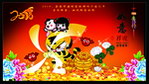 喜迎新春
