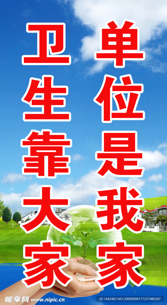 单位是我家卫生靠大家