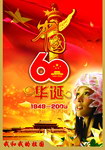 新中国60华诞