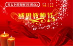 感恩教师节美图