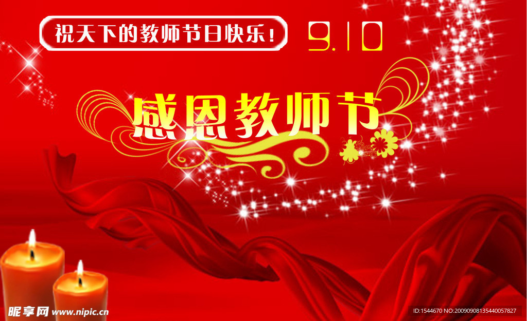 感恩教师节美图