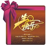 生日贺卡