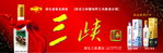 三峡酒户外形象广告