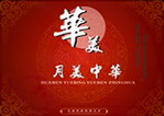 华美月饼