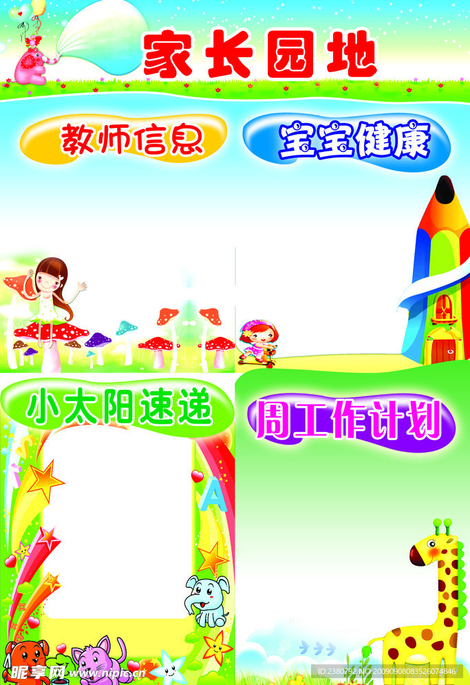 家长园地