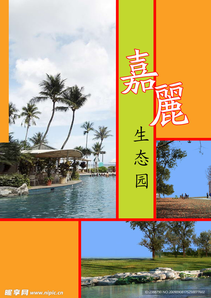 嘉丽生态园