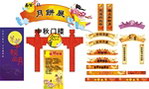 中秋素材