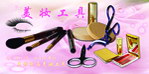 美妆工具 化妆品工具