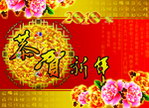 新年