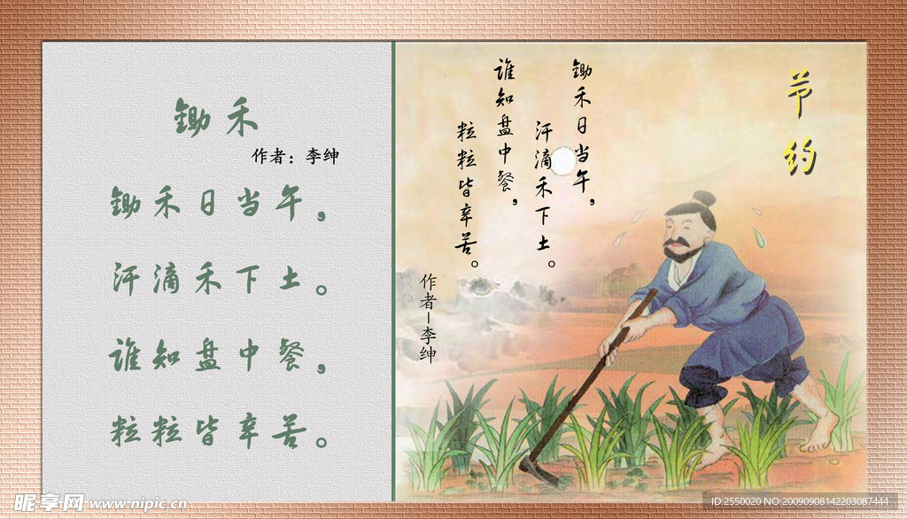 节约锄禾