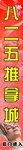 八二五推拿城