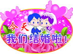 结婚背景牌
