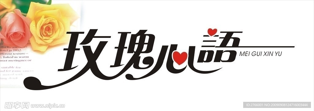 玖瑰心语