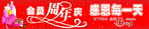会员周年庆