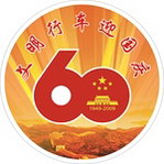 国庆节60华诞车贴