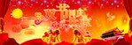 双节同庆欢乐共享