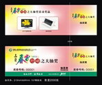 三月春雷行动抽奖券