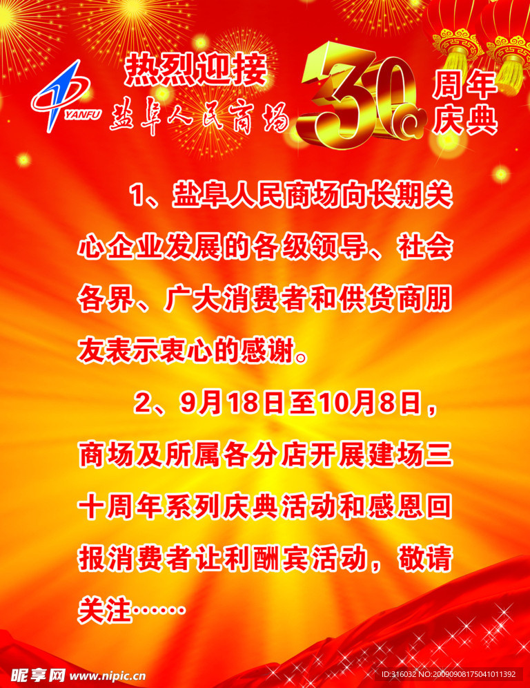30周年庆典