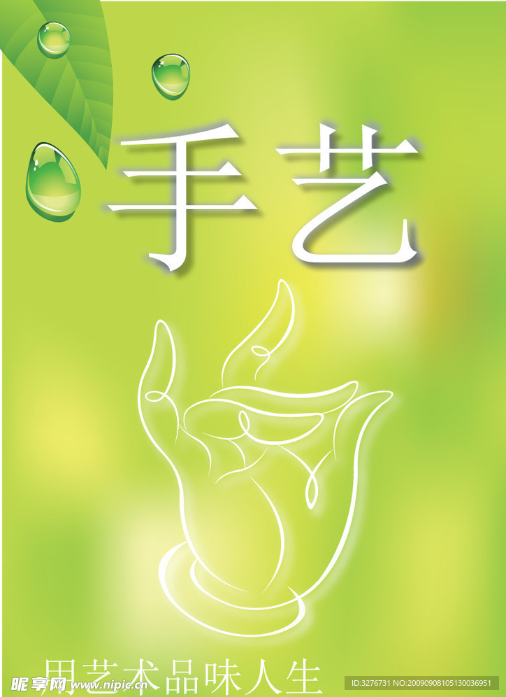 手艺