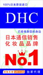 DHC化妆品