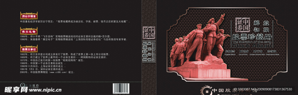 解放初期股票珍藏册