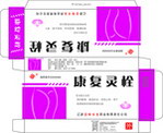 康复灵栓